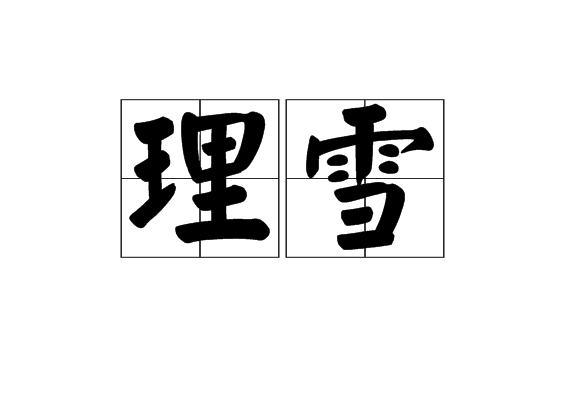 理雪 理雪