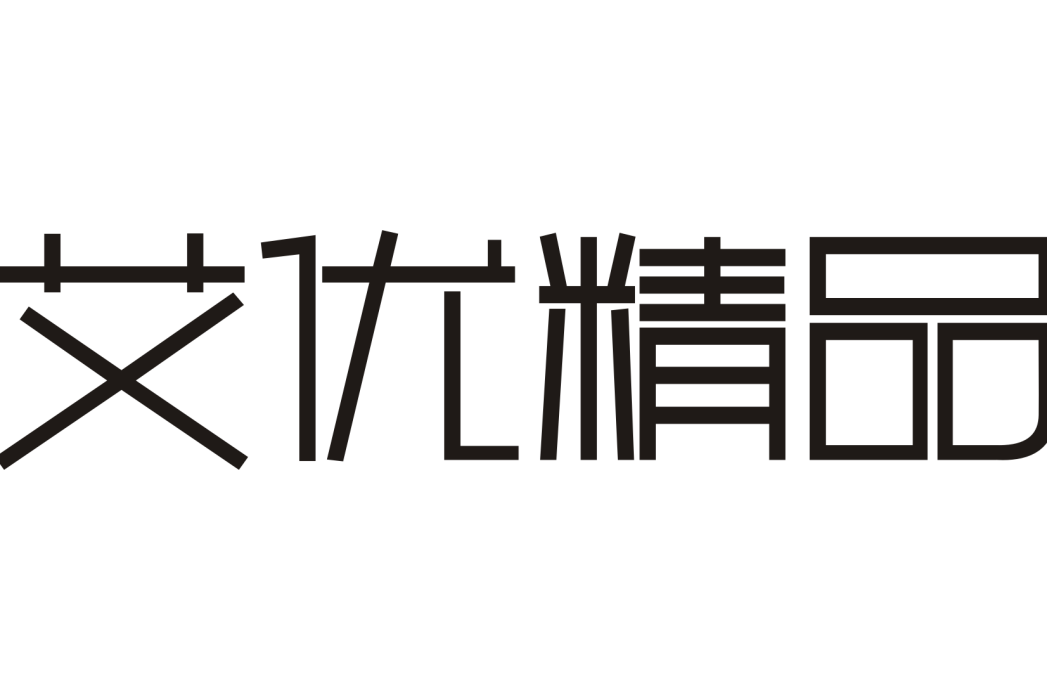 艾優精品 艾優精品