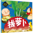 拔蘿蔔(2019年天地出版社出版的兒童繪本) 拔蘿蔔(2019年天地出版社出版的兒童繪本)
