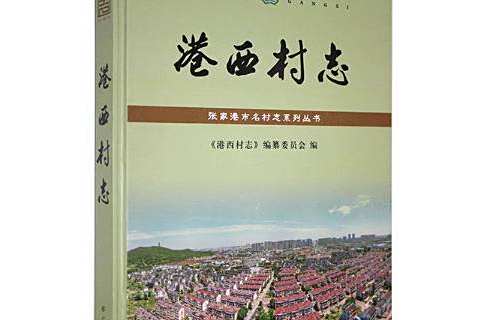 港西村志 港西村志