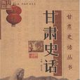 甘肅史話 甘肅史話