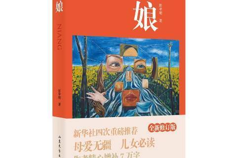 娘(2018年山東文藝出版社出版的圖書) 娘(2018年山東文藝出版社出版的圖書)