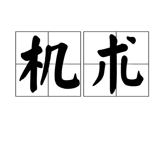 機術 機術