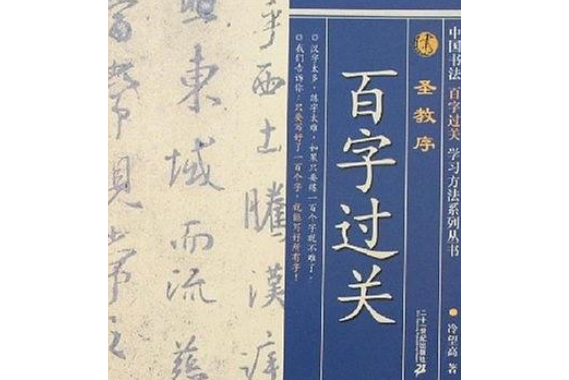 聖教序(2007年二十一世紀出版社出版的圖書) 聖教序(2007年二十一世紀出版社出版的圖書)