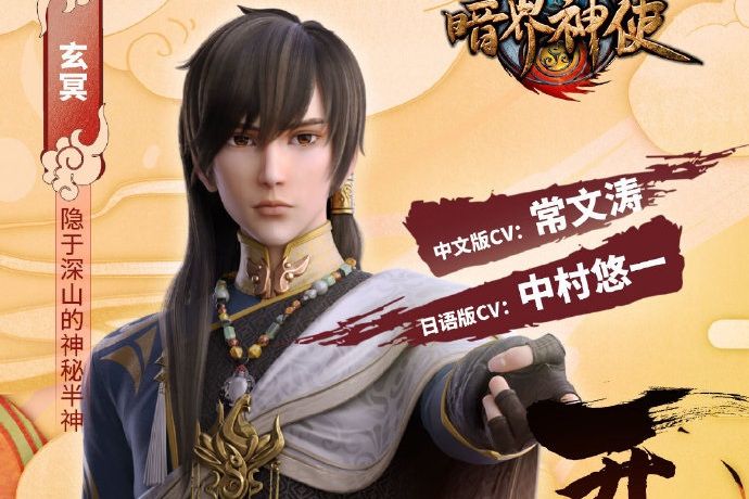玄冥(《暗界神使》中的角色) 玄冥(《暗界神使》中的角色)
