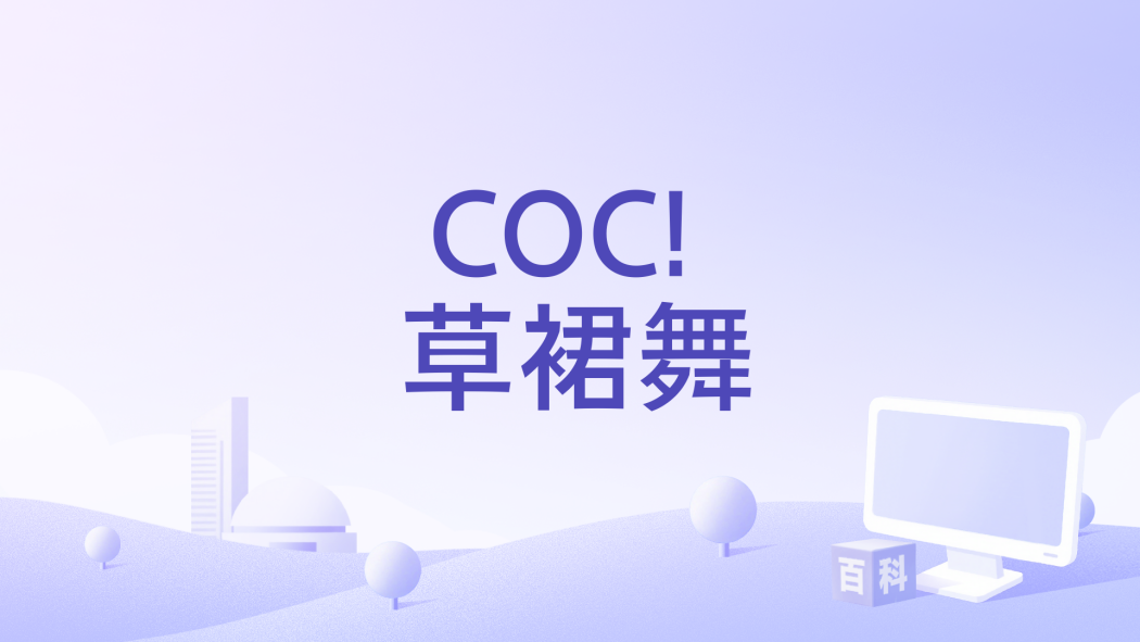 COC! 草裙舞 COC! 草裙舞
