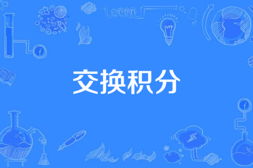 交換積分 交換積分