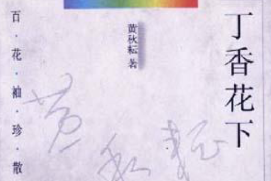 丁香花下 丁香花下