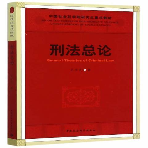 刑法總論(2015年中國社會科學出版社出版的圖書) 刑法總論(2015年中國社會科學出版社出版的圖書)