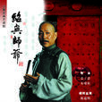 紹興師爺(1999年陳道明主演張子恩執導電視劇) 紹興師爺(1999年陳道明主演張子恩執導電視劇)