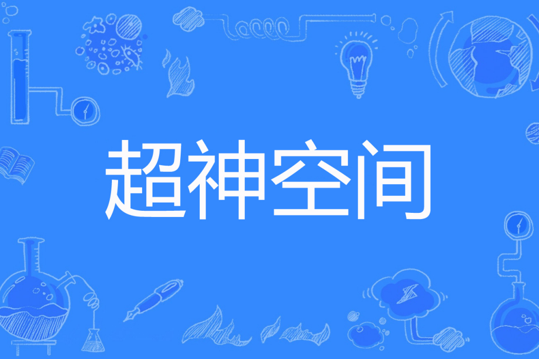 超神空間(南山種竹著網路小說) 超神空間(南山種竹著網路小說)