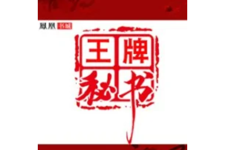 王牌秘書 王牌秘書