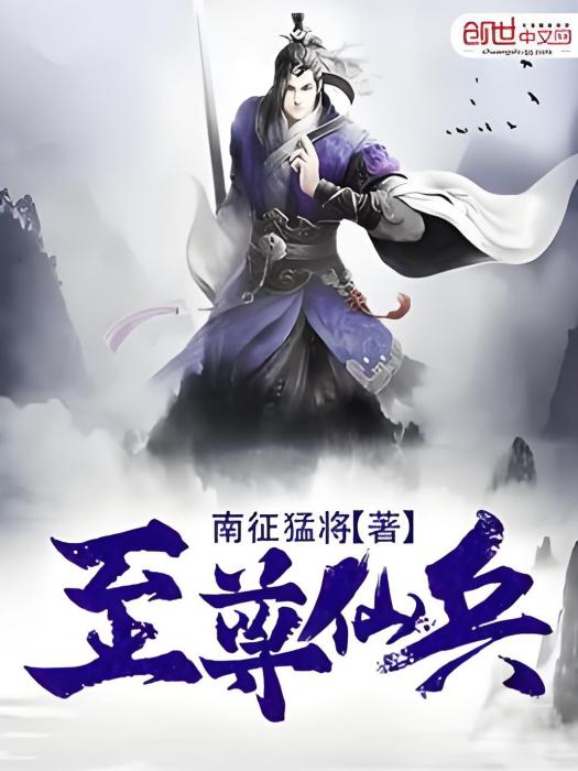 至尊仙兵 至尊仙兵