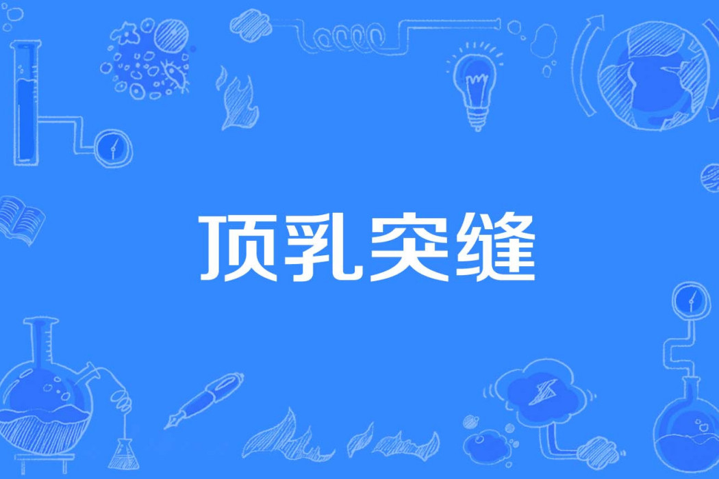 頂乳突縫 頂乳突縫
