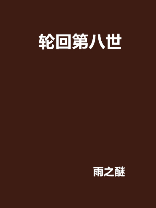 輪迴第八世 輪迴第八世