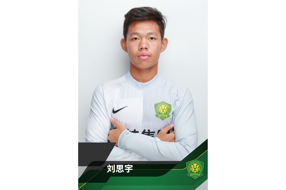 劉思宇(北京國安足球運動員) 劉思宇(北京國安足球運動員)