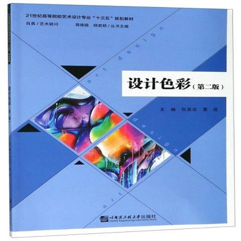 設計色彩(2019年哈爾濱工程大學出版社出版的圖書) 設計色彩(2019年哈爾濱工程大學出版社出版的圖書)