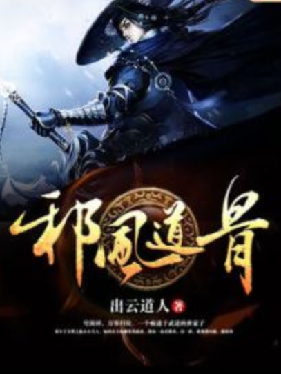 邪風道骨 邪風道骨