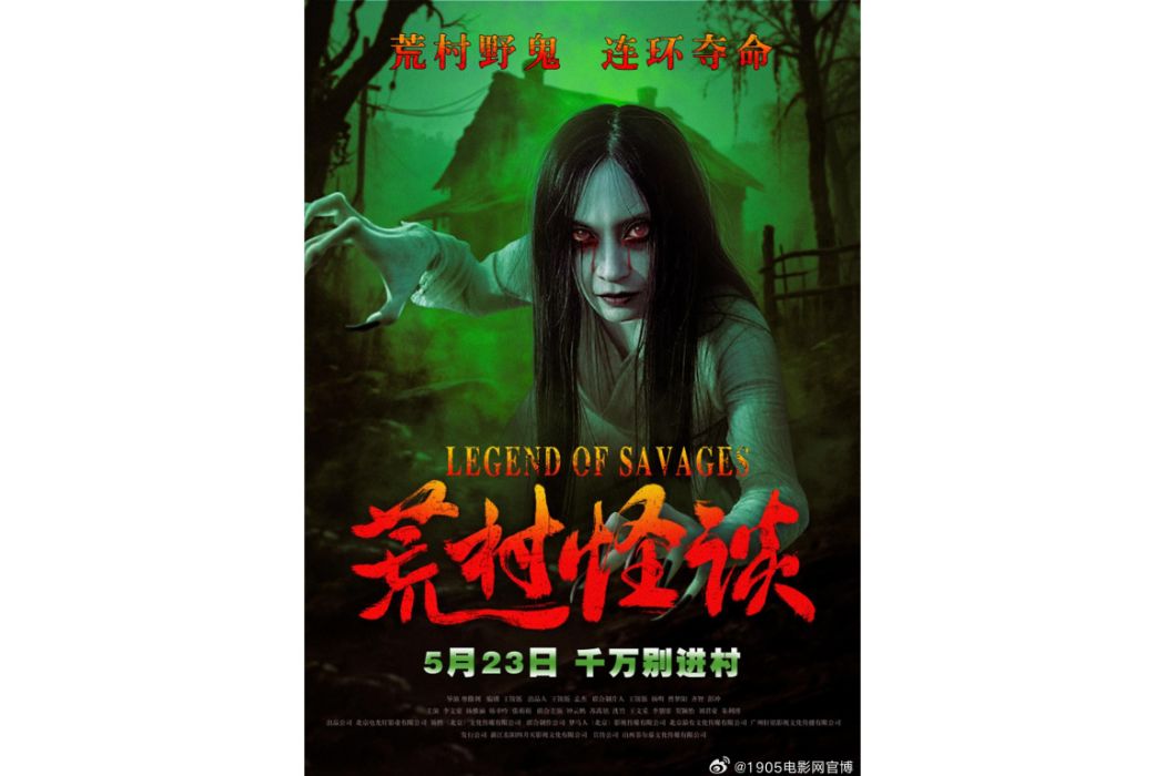 荒村怪談(2025年摩撒利執導的驚悚電影) 荒村怪談(2025年摩撒利執導的驚悚電影)