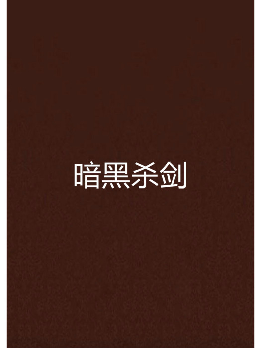 暗黑殺劍