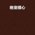 絕寵禛心 絕寵禛心
