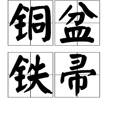 銅盆鐵帚 銅盆鐵帚