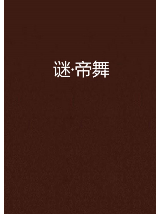 謎·帝舞 謎·帝舞