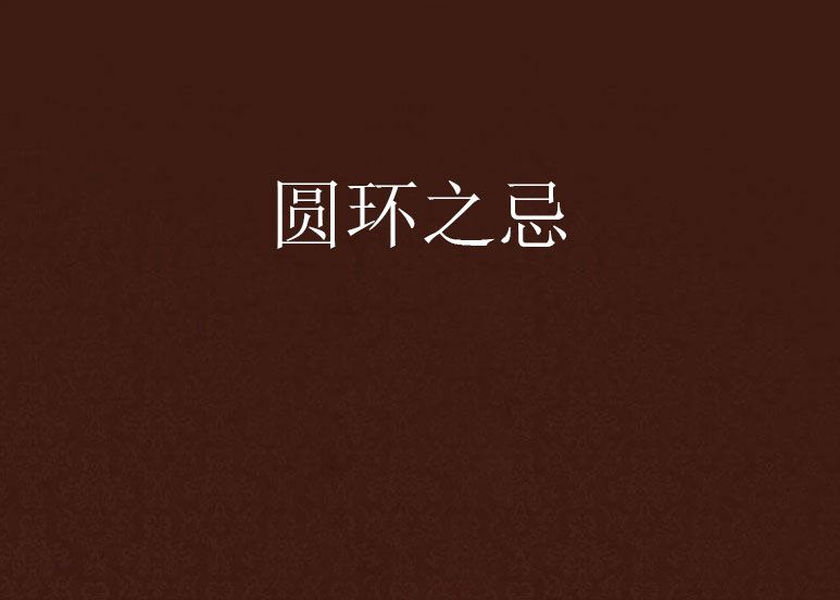 圓環之忌 圓環之忌