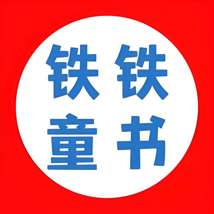 鐵鐵童書 鐵鐵童書