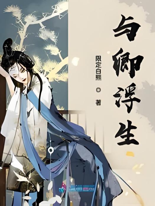 與卿浮生 與卿浮生