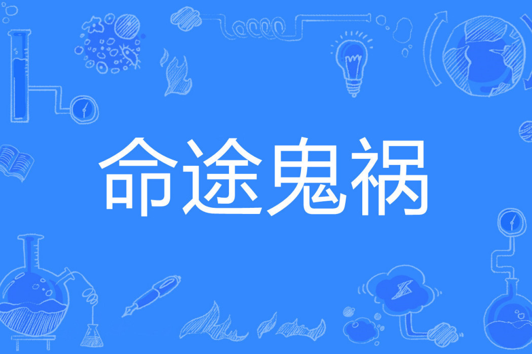 命途鬼禍 命途鬼禍