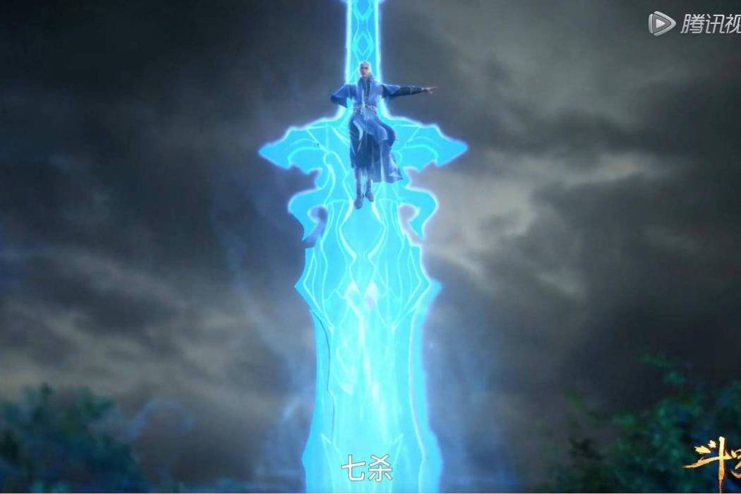 七殺劍(玄幻小說《斗羅大陸》中的武魂) 七殺劍(玄幻小說《斗羅大陸》中的武魂)