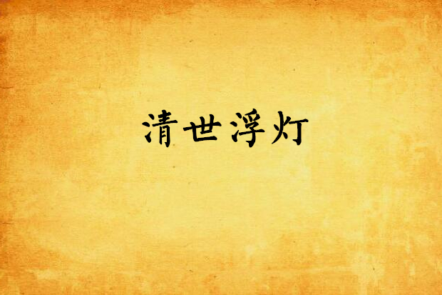清世浮燈