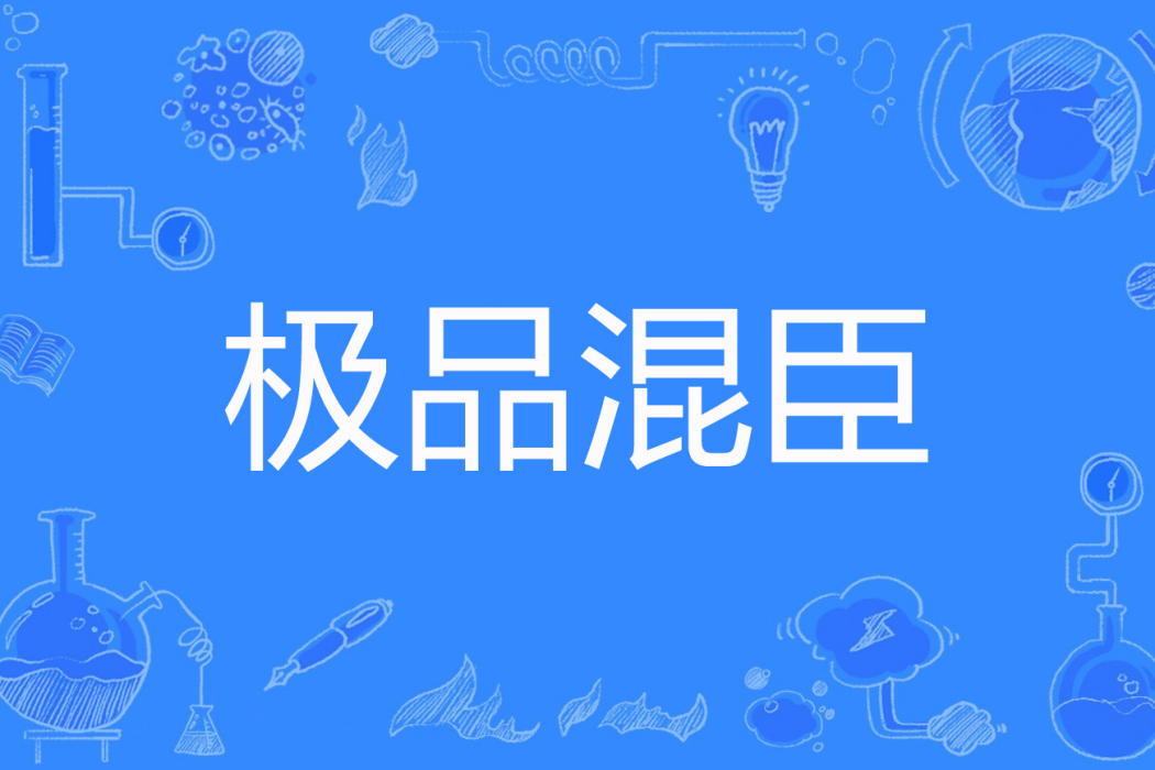 極品混臣 極品混臣