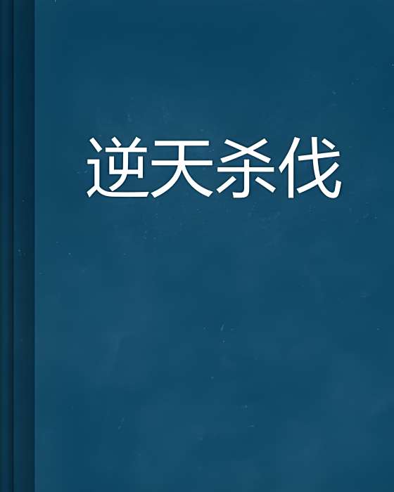 逆天殺伐 逆天殺伐
