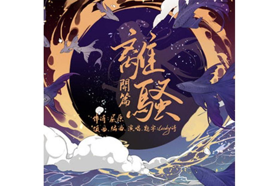 離騷·開篇