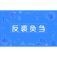 反裘負芻(反裘負當) 反裘負芻(反裘負當)