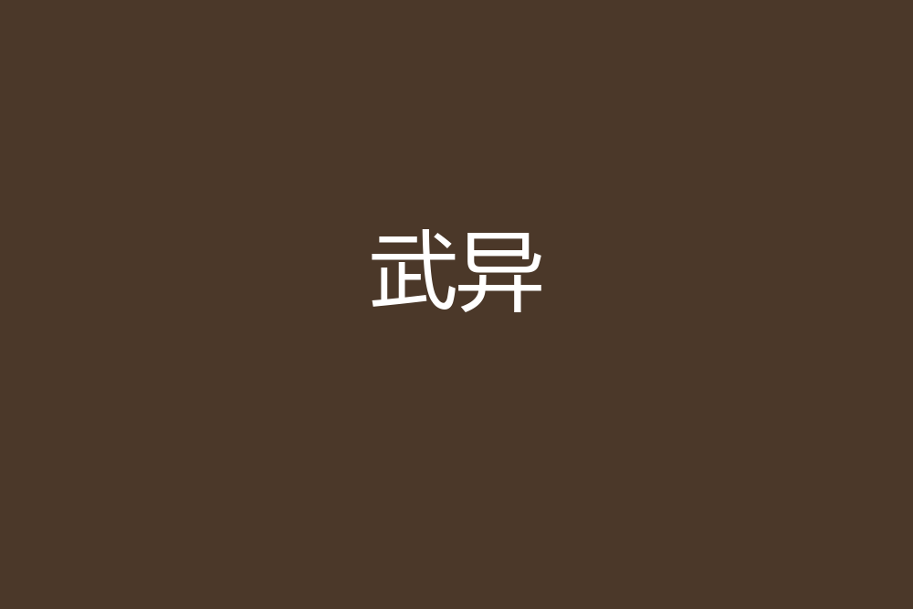 武異 武異