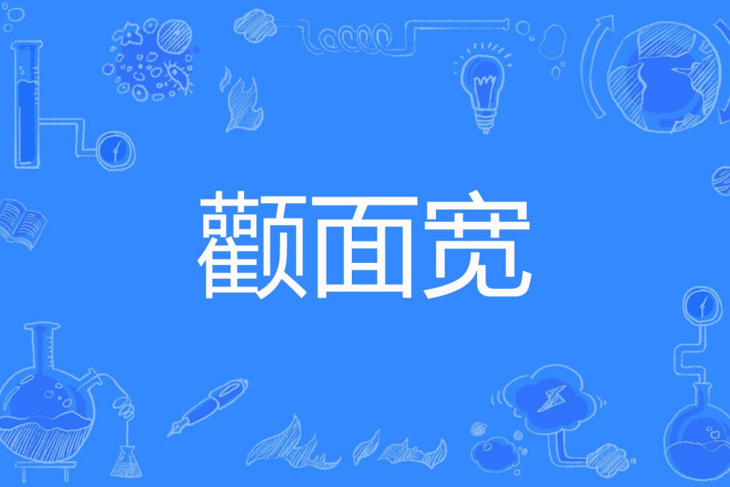 顴面寬 顴面寬