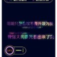 明明只是喜歡 明明只是喜歡