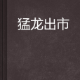 猛龍出市 猛龍出市