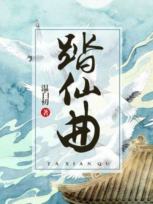 踏仙曲 踏仙曲