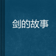 劍的故事 劍的故事
