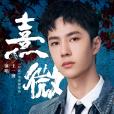熹微(2020年王一博演唱的歌曲) 熹微(2020年王一博演唱的歌曲)