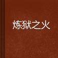煉獄之火 煉獄之火