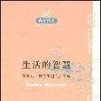 生活的智慧((法)安德烈·莫洛亞著作) 生活的智慧((法)安德烈·莫洛亞著作)