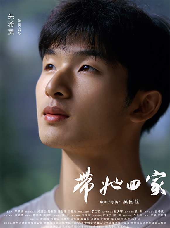 帶她回家(2024年李少惠、朱希翼、潘一一主演的電影)