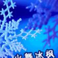 火舞冰楓 火舞冰楓