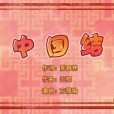 中國結(《喜羊羊與灰太狼之羊羊來尋寶》的插曲) 中國結(《喜羊羊與灰太狼之羊羊來尋寶》的插曲)
