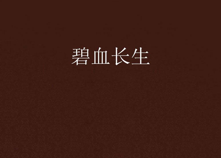 碧血長生 碧血長生